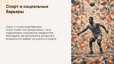 Спорт и социальное неравенство
