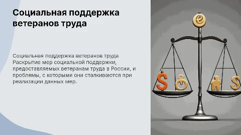 Меры социальной поддержки ветеранов труда в России