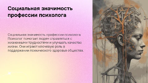Доклад-презентация о социальной значимости профессии психолога