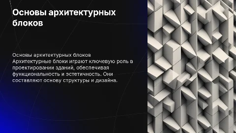 Архитектурные блоки
