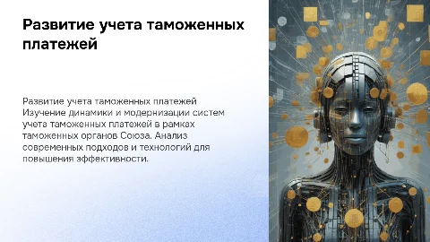 РАЗВИТИЕ УЧЕТА ТАМОЖЕННЫХ ПЛАТЕЖЕЙ В ТАМОЖЕННЫХ ОРГАНАХ СОЮЗА