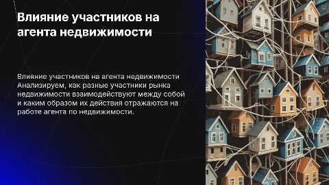 Влияние участников на работу агента по недвижимости