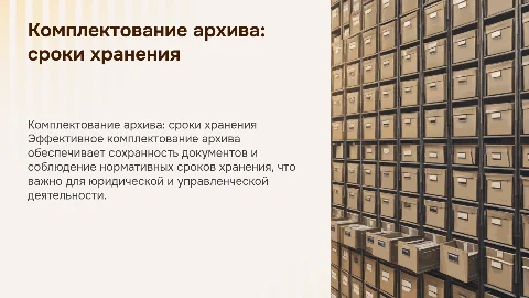 Комплектование архива: документы разных сроков хранения