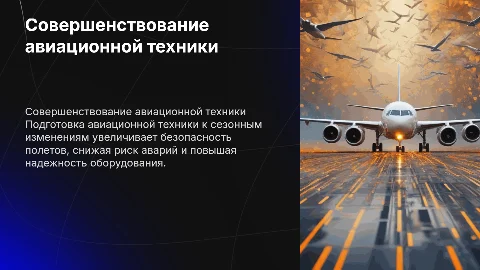 Совершенствование авиационной техники для повышения безопасности