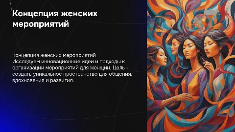Концепция женских мероприятий