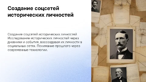 Интерпретация личных дневников через создание соцсетей