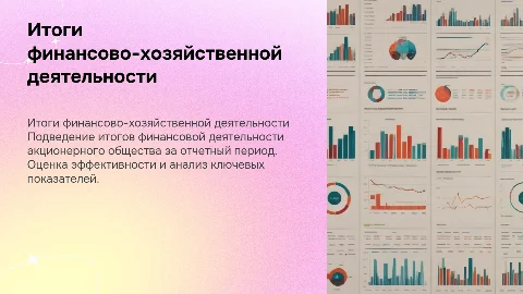 Итоги финансово хозяйственной деятельности акционерного общества