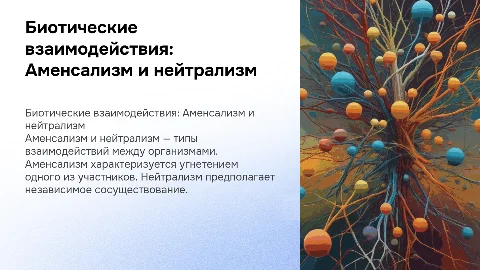 Виды биотических взаимодействий : Аменсализм,нейтрализм