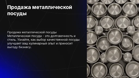 Продажа металлической посуды
