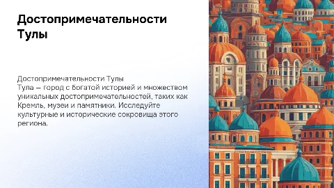 Достопримечательности города Тула