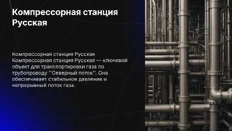 Компрессорная станция Русская