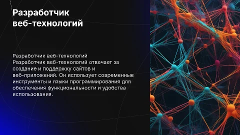 Разработчик веб-технологий