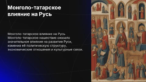 Влияние монголо-татарского нашествия на развитие Руси