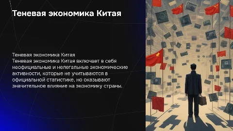ТЕНЕВАЯ ЭКОНОМИКА КИТАЯ
