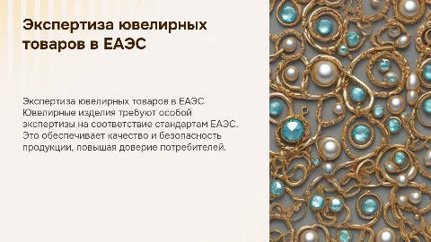 Экспертиза качества ювелирных товаров в рамках ЕАЭС