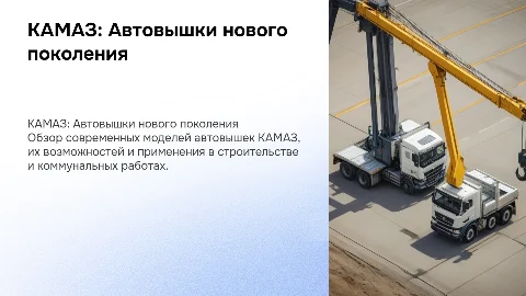 КАМАЗ авто вышка