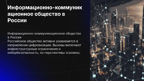 Становление информационно-коммуникационного общества в России