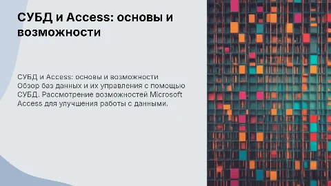 СУБД и Базы данных: возможности Microsoft Access