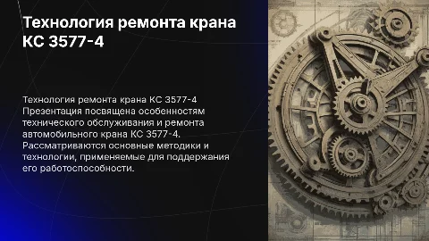 Технология ТО и ремонта крана КС 3577-4 для диплома