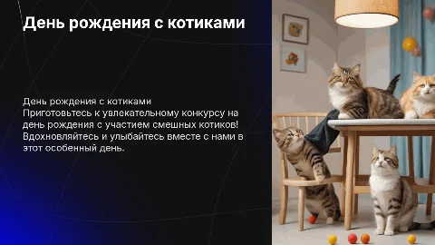 Шаблон презентации на день рождения с котиками