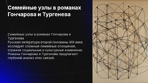 Семейные отношения в русском романе XIX века