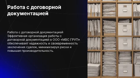 Организация работы с договорной документацией в ООО «МВС ГРУП»