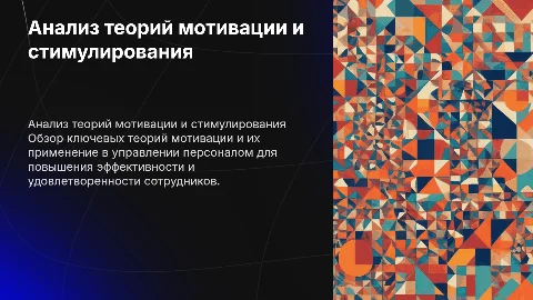Анализ современных теорий мотивации и стимулирования труда