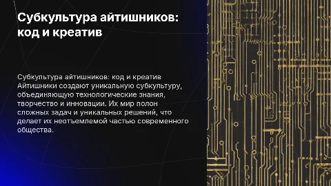 Субкультура айтишников