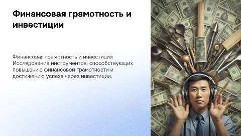 Финансовая грамотность через инвестиции и успех