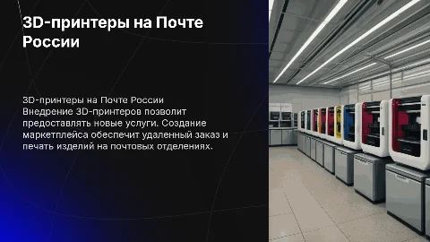 Установка 3D-принтеров на Почте России и маркетплейс