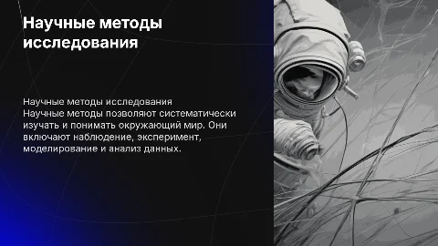 Научные методы познания и исследования