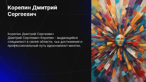 Корепин Дмитрий Сергеевич