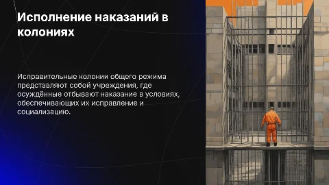 Исполнение лишения свободы в исправительных колониях общего режима