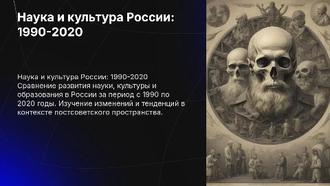 Наука, культура и образование России: 1990-2020