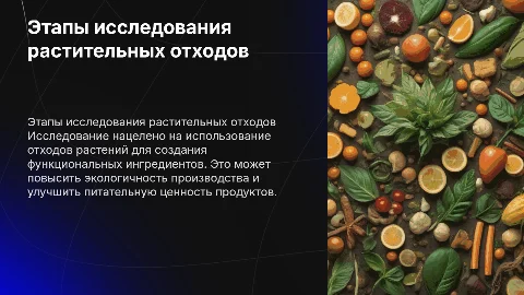 Этапы научного исследования растительных отходов