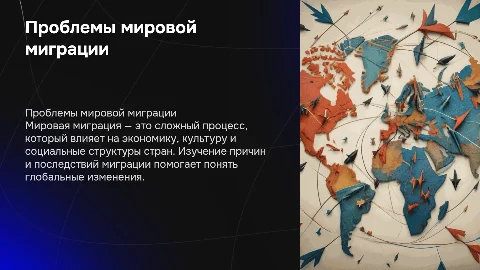 Проблема мировой миграции: школьный индивидуальный проект