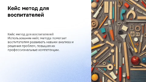 Использование кейс метода для повышения компетенций воспитателей