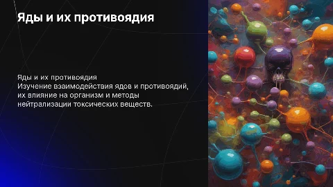 Яды и противоядие