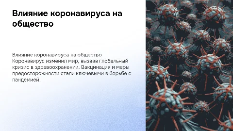 Короновирус