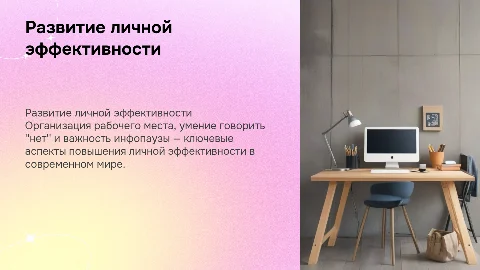 Развитие личностной эффективности: организация рабочего места