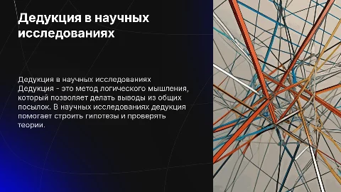 Метод научного исследования -дедукция. с его описанием и применение