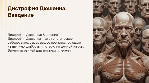 Дистрофия Дюшенна