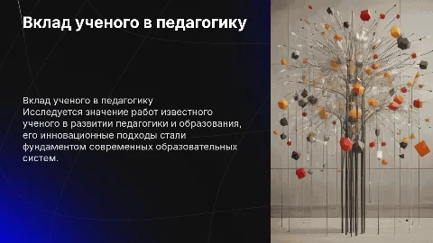 Вклад известного ученого в педагогике и образовании