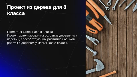 Проект по технологии 8 класс для мальчиков из дерева
