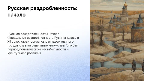 русь в период феодальной раздробленности