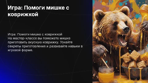 игра "помоги мишке приготовить коврижку" мастер класс
