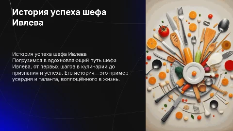 история одного успеха про шефа Ивлева