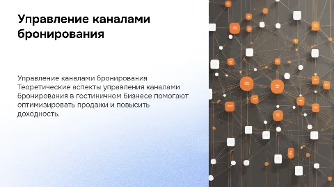 Управление каналами бронирования в гостиничном бизнесе