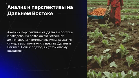 Анализ сельскохозяйственной деятельности на Дальнем Востоке