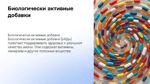 биологически активные добавки